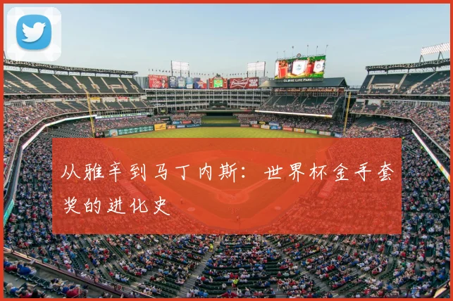 从雅辛到马丁内斯：世界杯金手套奖的进化史