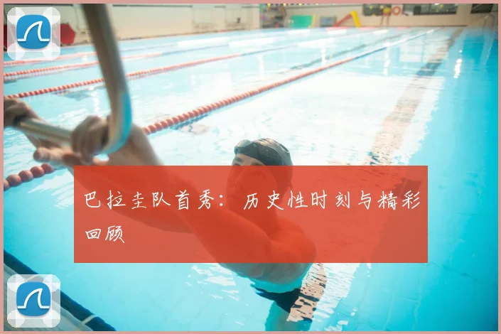巴拉圭队首秀:历史性时刻与精彩回顾