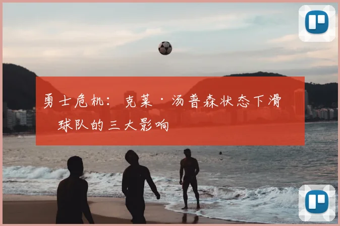 勇士危机：克莱·汤普森状态下滑对球队的三大影响