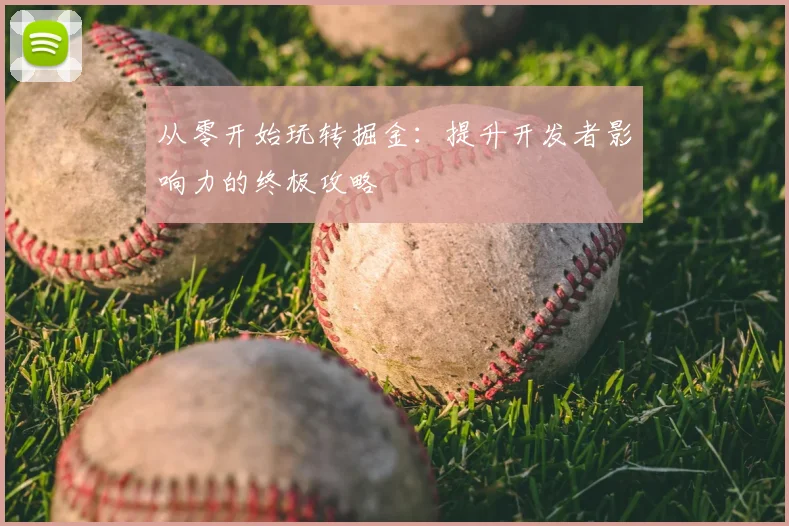 从零开始玩转掘金:提升开发者影响力的终极攻略
