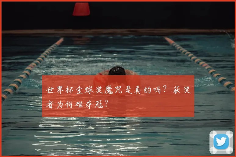 世界杯金球奖魔咒是真的吗？获奖者为何难夺冠？
