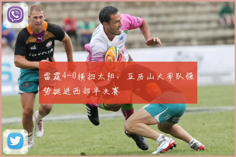 雷霆4-0横扫太阳，亚历山大率队强势挺进西部半决赛