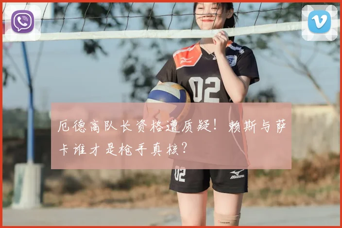 厄德高队长资格遭质疑!赖斯与萨卡谁才是枪手真核?