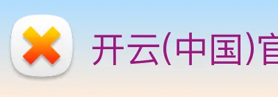 开云(中国)官方网站 Logo